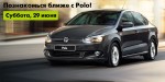 День Polo и Polo седан в автоцентре Volkswagen Волга-Раст